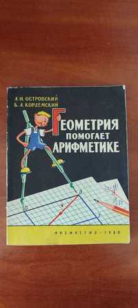 Геометрия помогает арифметике - Островский А.И., Кордемский Б.А.