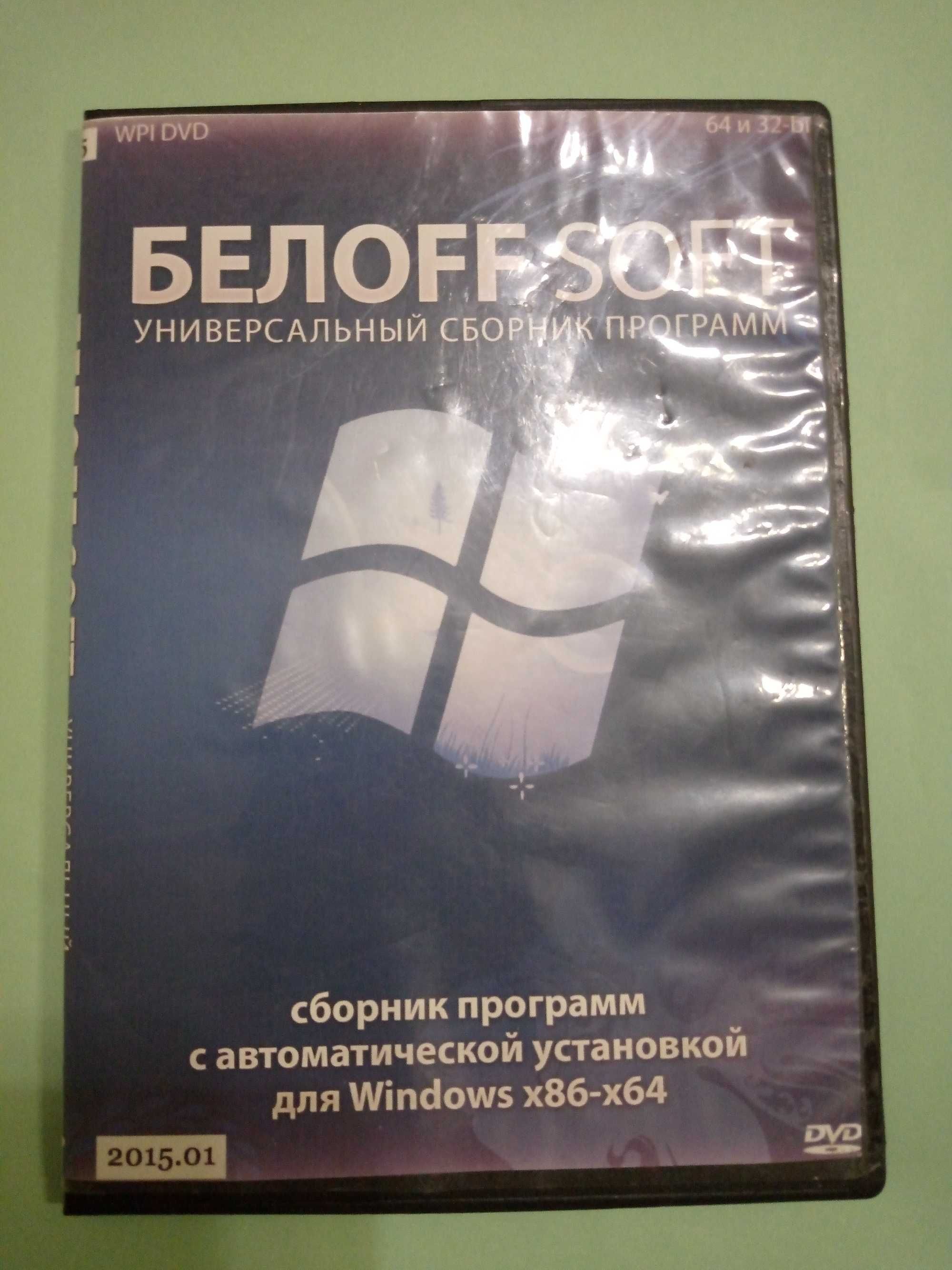 Белоff 2020 универсальный сборник программ DVD disk