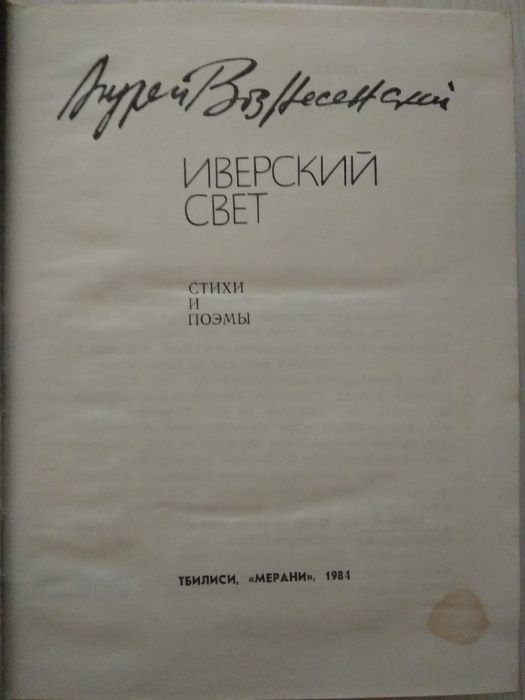 А. Вознесенский "Иверский Свет"