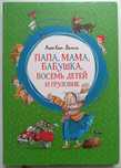Детская книга "Папа, мама, бабушка, восемь детей и грузовикКнига "
