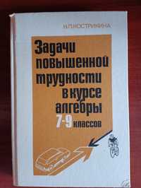 Кострикина,Задачи повышенной трудности а курсе алгебра 7-9 классов1991