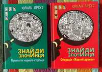 Продам книги (серія "Знайди злочинця" Юліан Пресс)