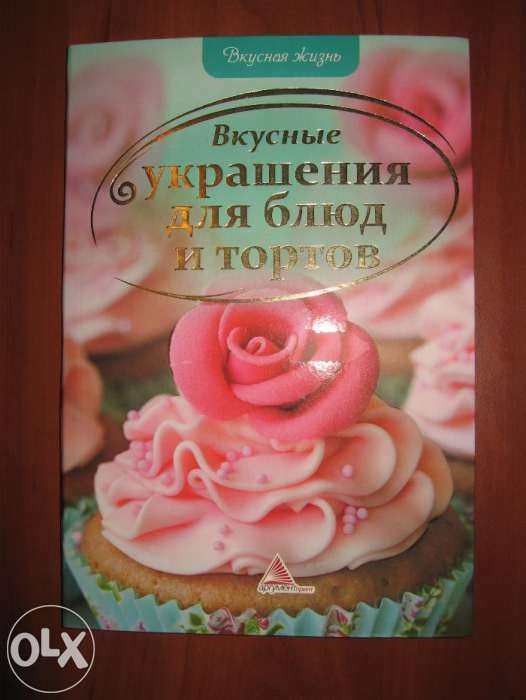 Книга "Вкусные украшения для блюд и тортов "