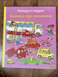 Ричард Скарри большая Книжка про машинки