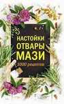 Настоянки, відвари, мазі