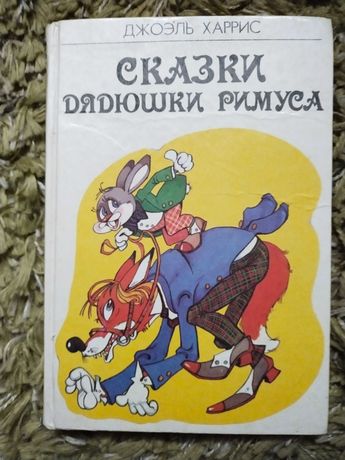 Детская книга сказки Дядюшки Римуса рисунки Любарского