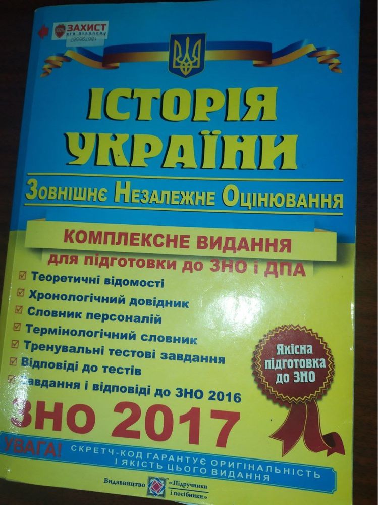 Продам книгу ЗНО із історії України