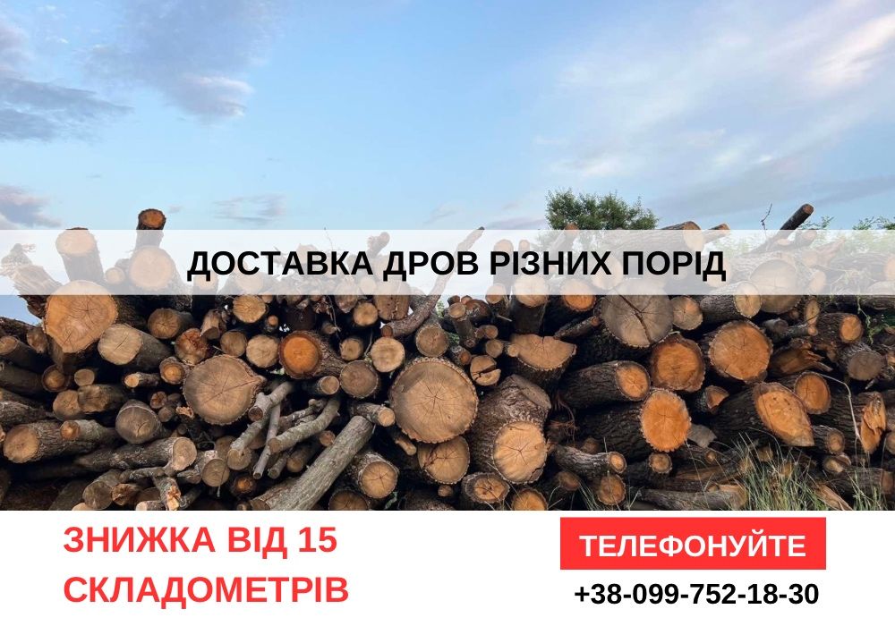 БЕЗЕ ПЕРЕДПЛАТ! Дрова дубові, ясена, колоті дрова недорого