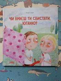 Ульф Старк "Чи вмієш ти свистати, Юганно?"