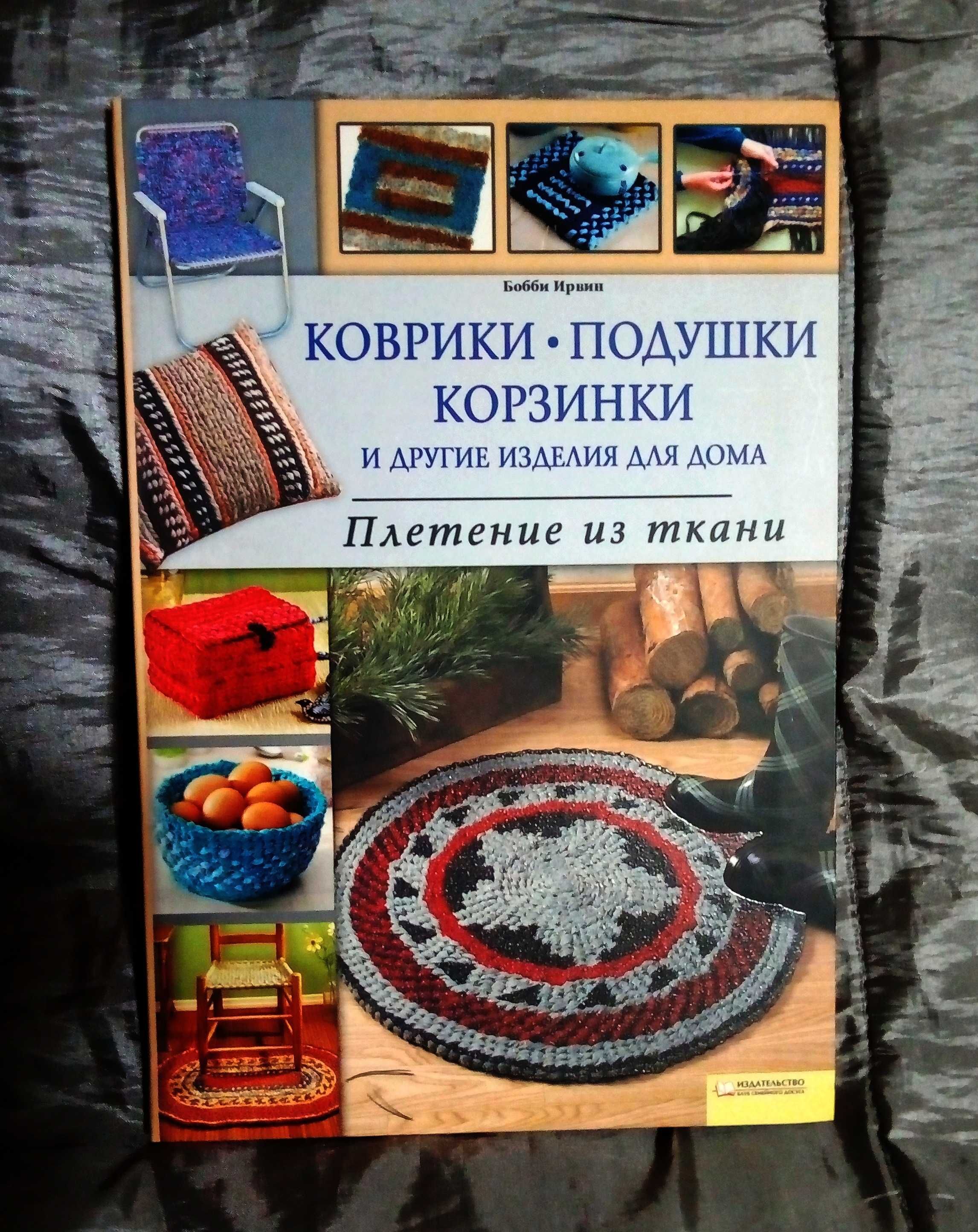 Книга "Плетение из ткани: коврики-подушки-корзинки".