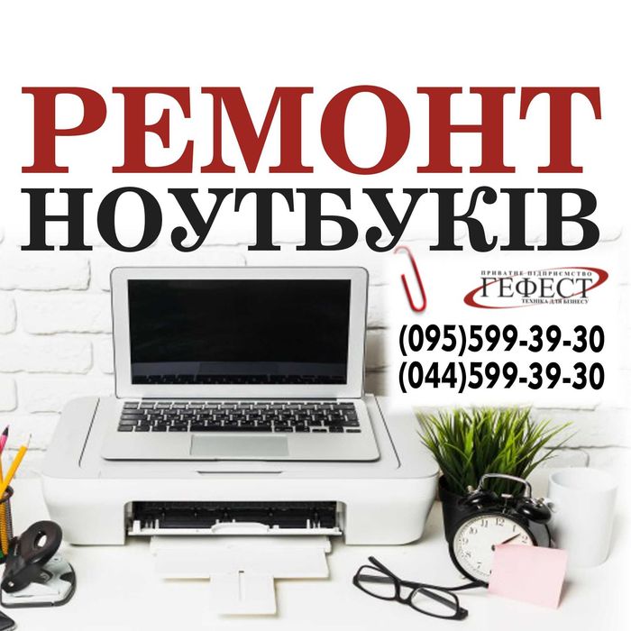 Ремонт ноутбука, ремонт ноутбуків, ремонт ноутбуков