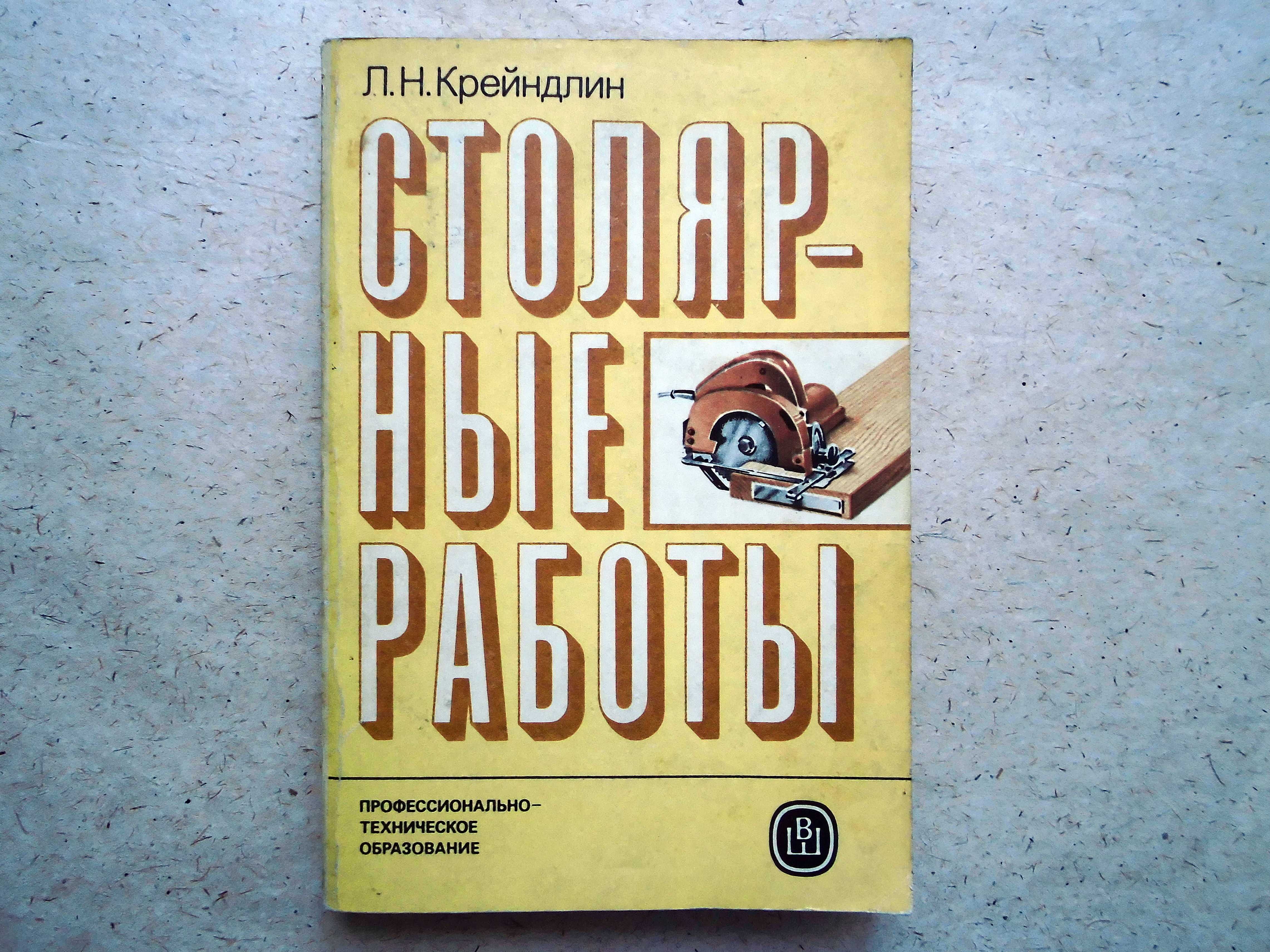 Книга Л.Н.Крейндлин Столярные работы