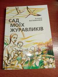 Книга " Сад моїх журавликів"