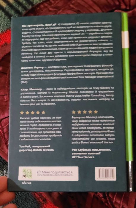 Скарга-це подарунок. Д.Барлоу. К.Мьоллер. Як зберегти лояльність  ...