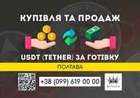 USDT (Tether, юсдт) купівля, зняття готівкою $ € ₴ (Полтава)