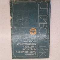 Справочник Взаимозаменяемость агрегатов и деталей автомобиля москвич