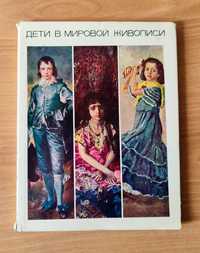 Дети в Мировой Живописи М.Н.Мерцалова 1968 Альбом