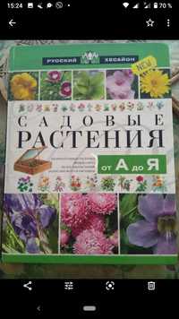 Продам книга Все о цветах сада дачи , 150 грн