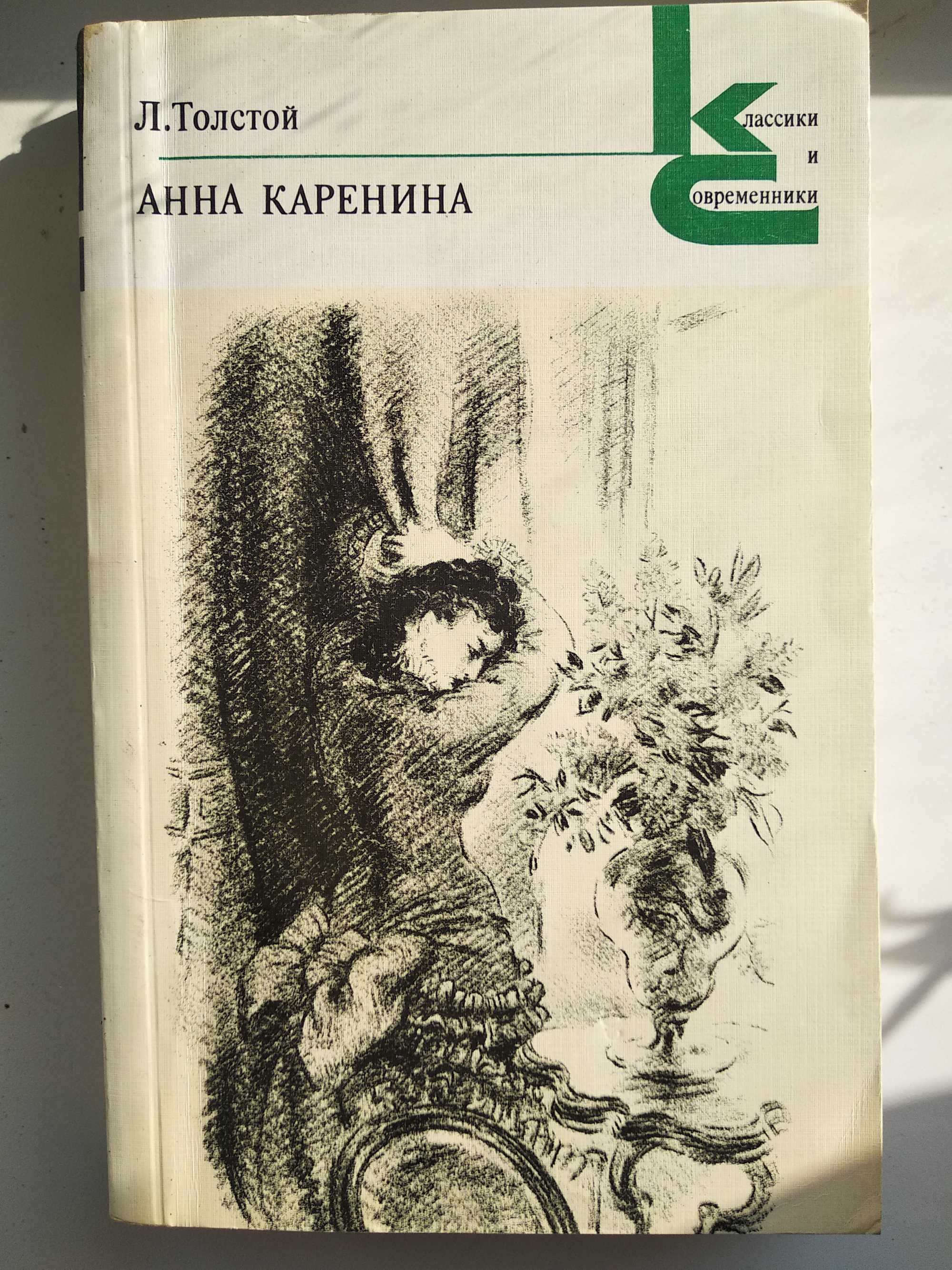 Книга Анна Каренина (1979 год)