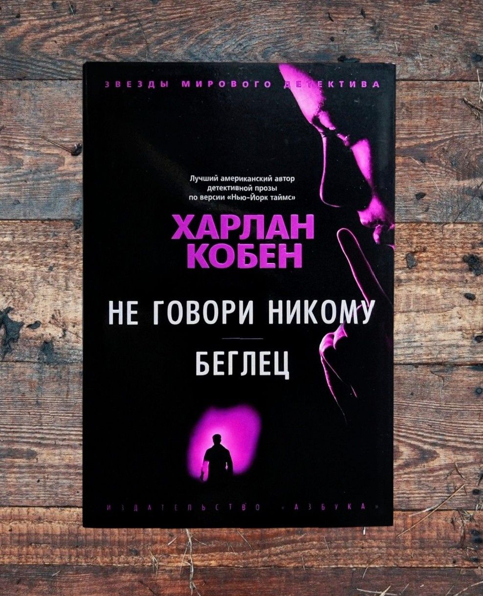 «Звезды мирового детектива». Харлан Кобен. «Не говори никому» «Беглец»