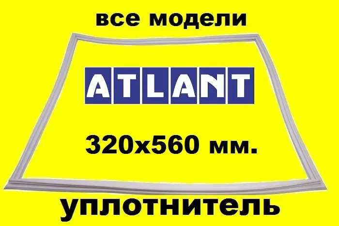 уплотнитель Ущільнювач для всіх холодильників морозилок Atlant,
