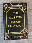 Сім смертей Евелін Гардкасл
Стюарт Тертон

Стан ідеальний