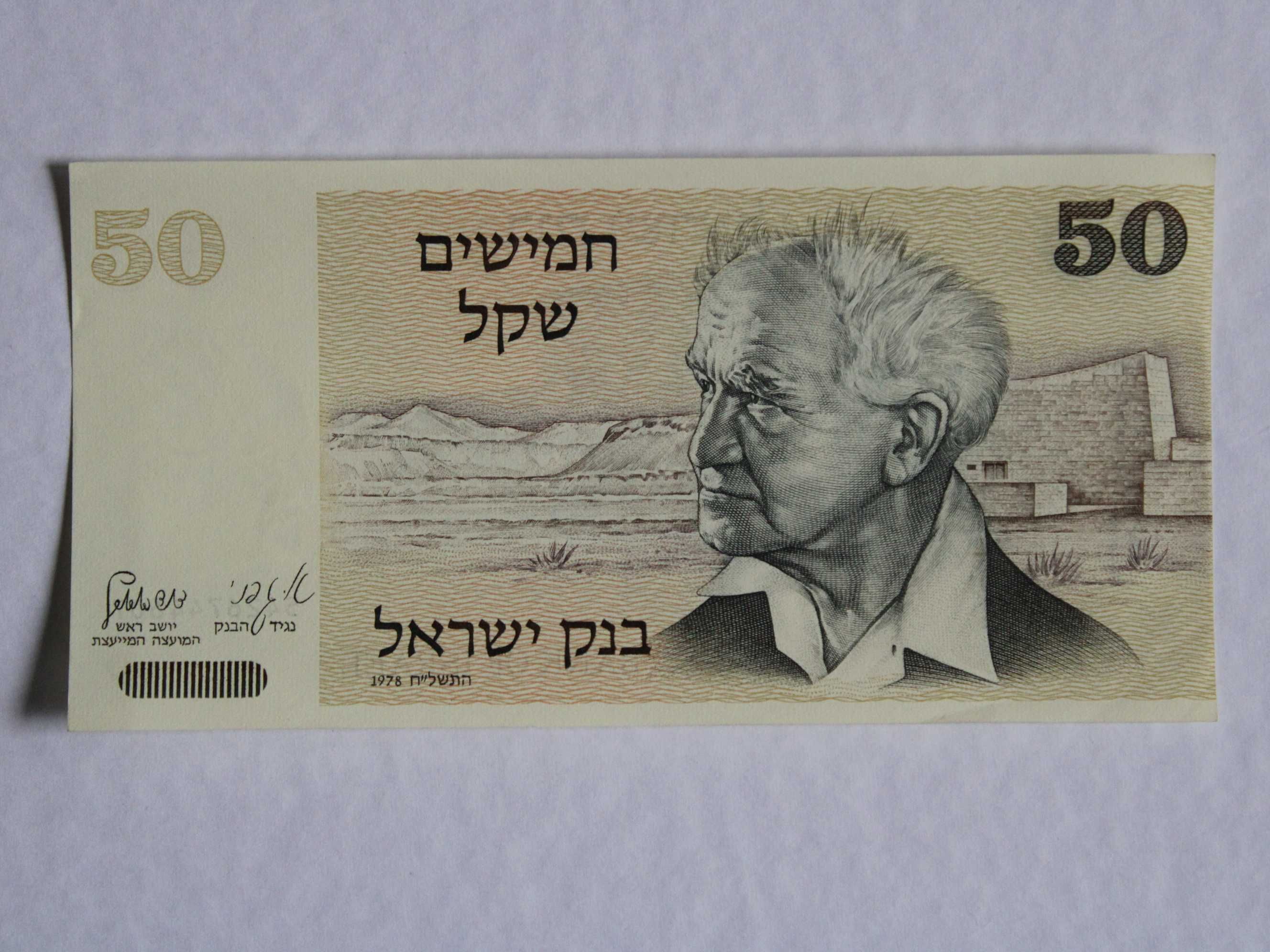 Banknot Izrael 50 Shekalim, 1978, P-46a, stan bankowy,UNC