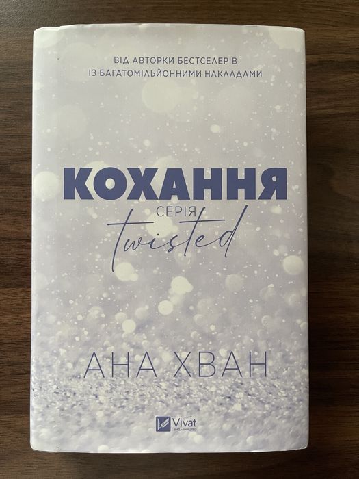 Кохання Twisted Анна Хван