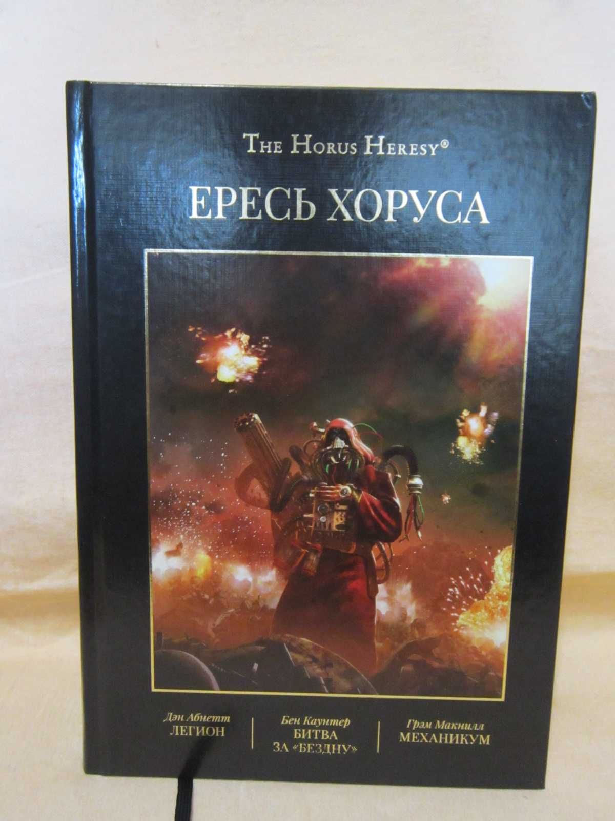 Warhammer 40000 The Horus Heresy Ересь Хоруса - Омнибус Том III.