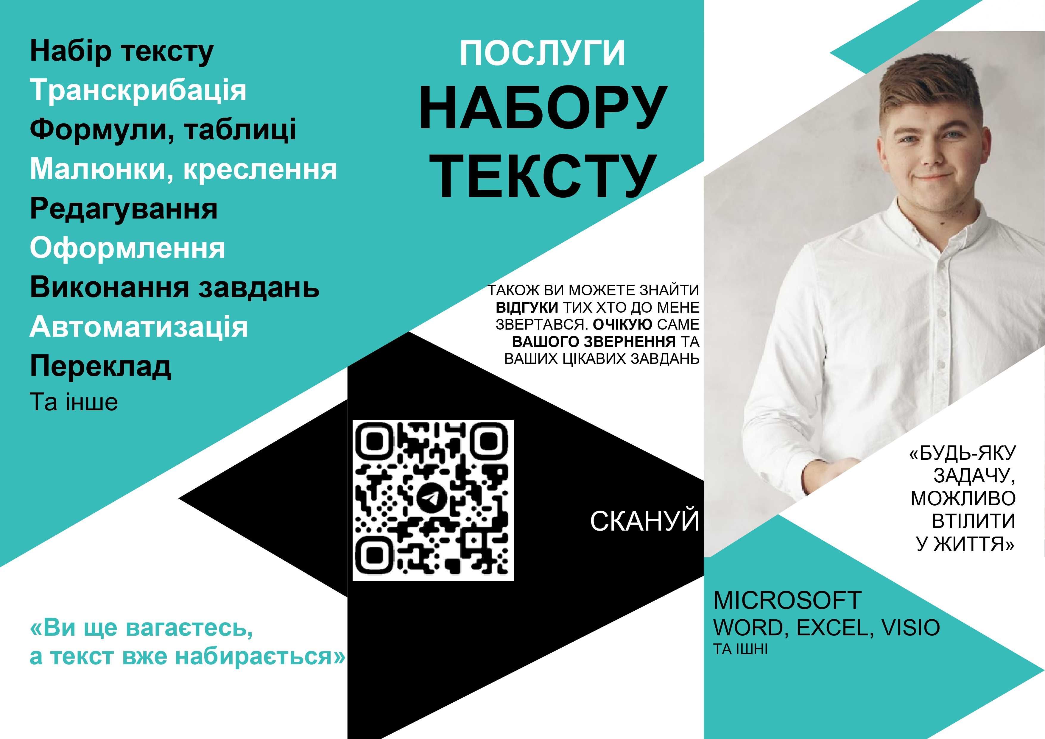 Набір, переклад, транскрибація, редагування тексту (PDF Word Excel)