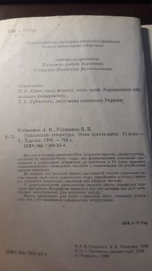 Українська література. Нова хрестоматія 11 клас, 1999р., 768с.