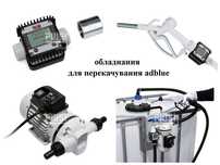 Для перекачки adblue АДБЛЮ Насос лічильник міні АЗС Італія