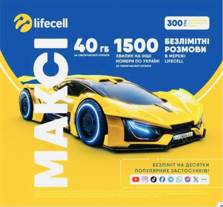 Сім карта стартовий lifecell maksi 90 днів пакету оплачено