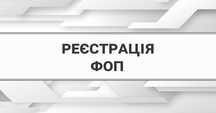 Реєстрація (відкриття) ФОП під "ключ". Бухгалтер ФОП