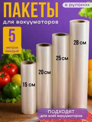 Пакеты для вакууматора пленка к вакууматору вакуумные пакеты, есть опт