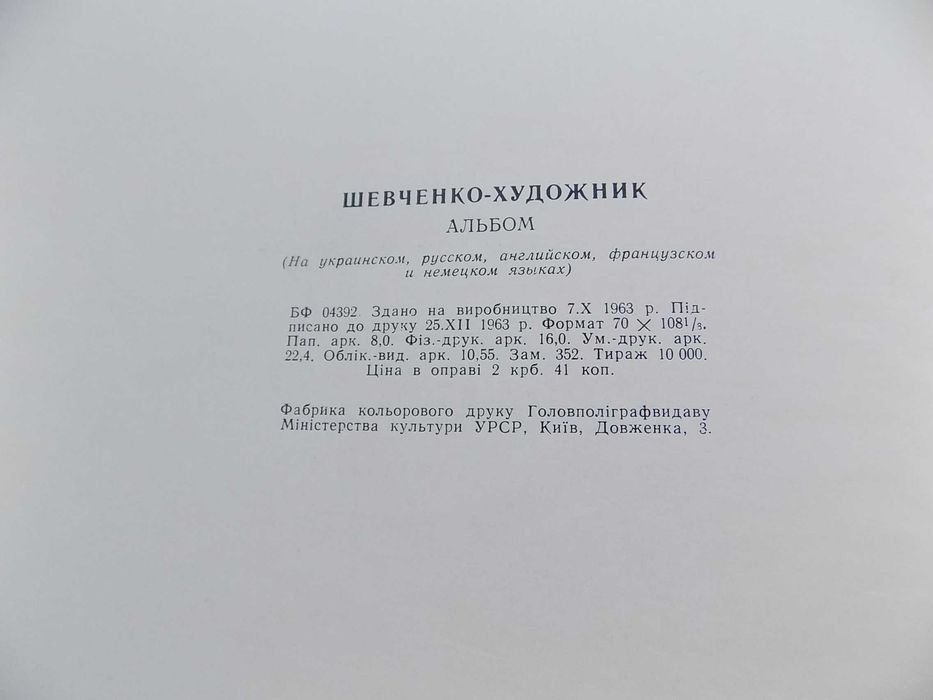 Альбом Шевченко-художник 1963 год на 5 языках