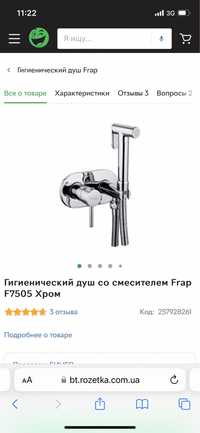 Гігієнічний душ frap F7505