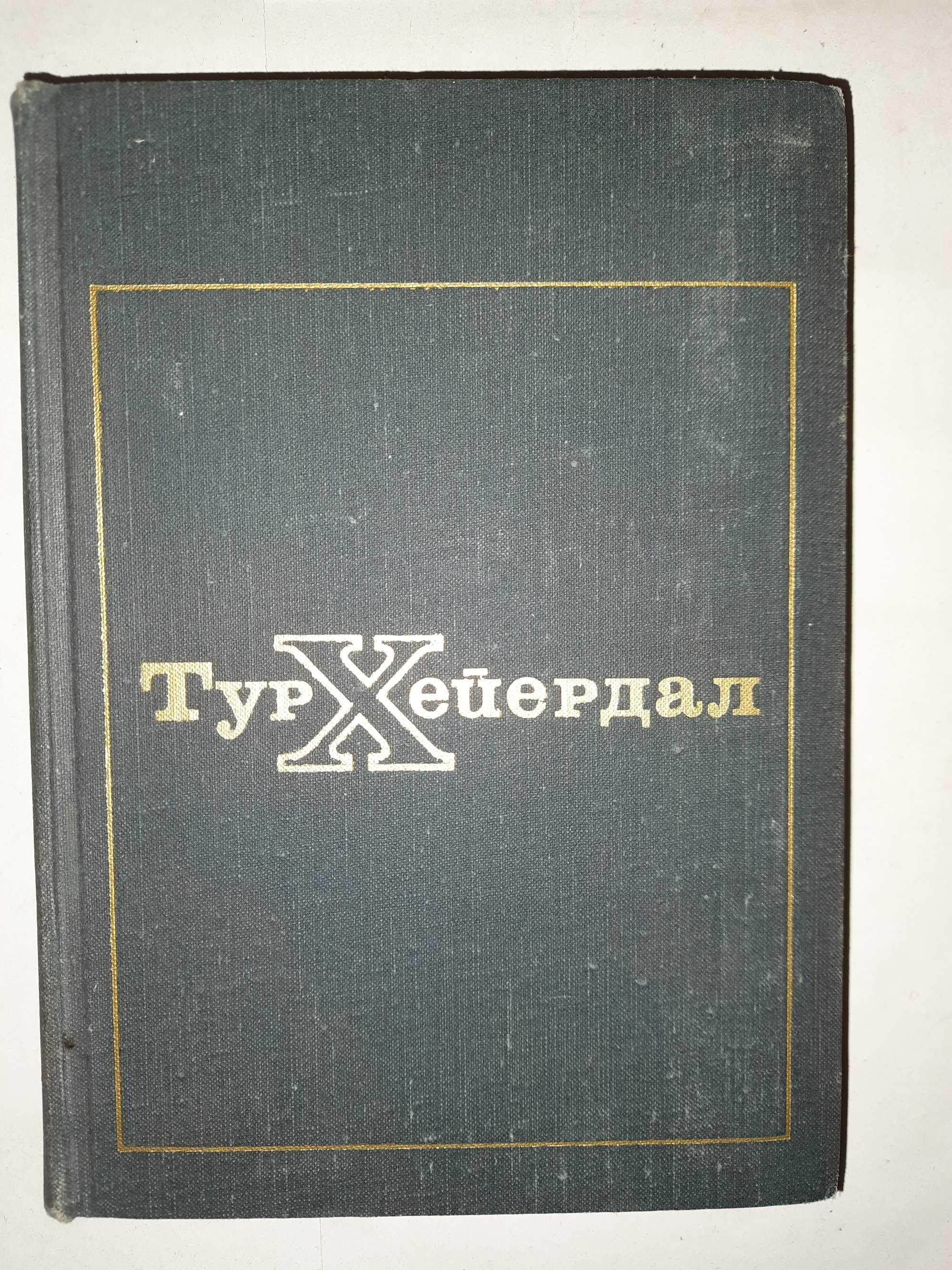 Тур Хейердал "В поисках рая. Аку-Аку".