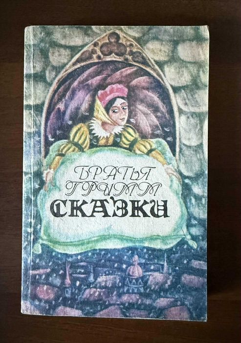 Братья Гримм. Сказки. 1992
