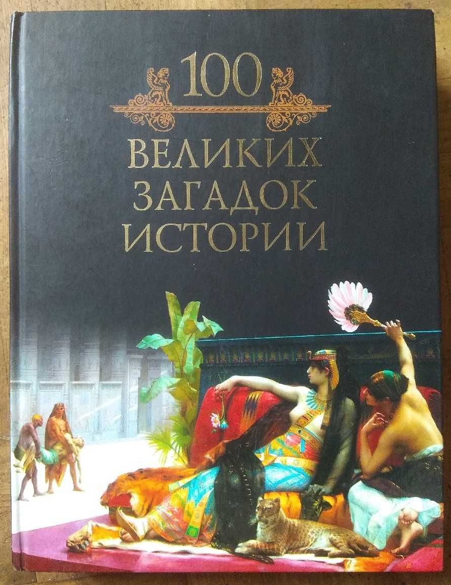 100 великих загадок истории - интересная большая увлекательная книга