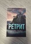 книга Ретрит, м'яка обкладинка