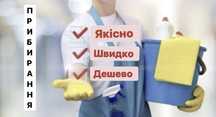 Клінінг, уборка квартир домов, химчистка мебели, матрасов