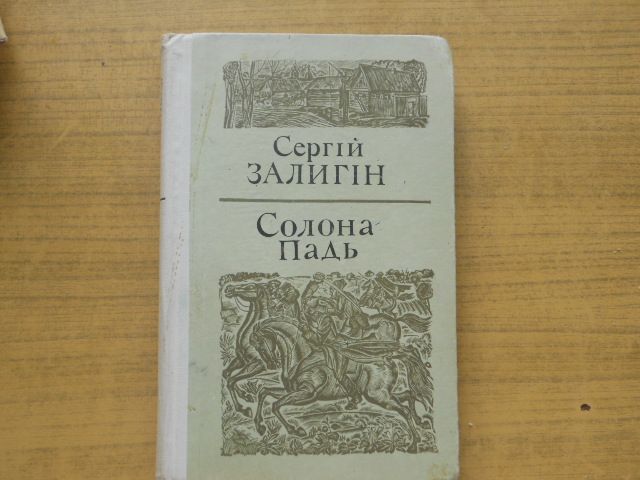 Книга Сергій Залигін. Солона Падь.