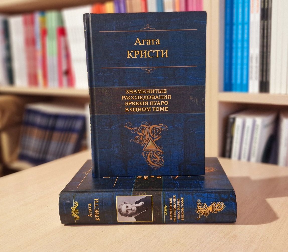 Агата кристи.Знаменитые расследования Эркюля Пуаро в одном томе и Мисс