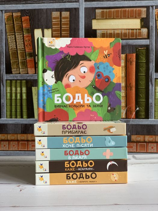 Серія книг Бодьо прибирає хоче пісяти в лікаря вивчає кольори та звуки