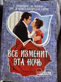 С. Лоуренс, М. Бэлоу, Дж. Д’Алессандро, К. Герн - «Все изменит эта ноч