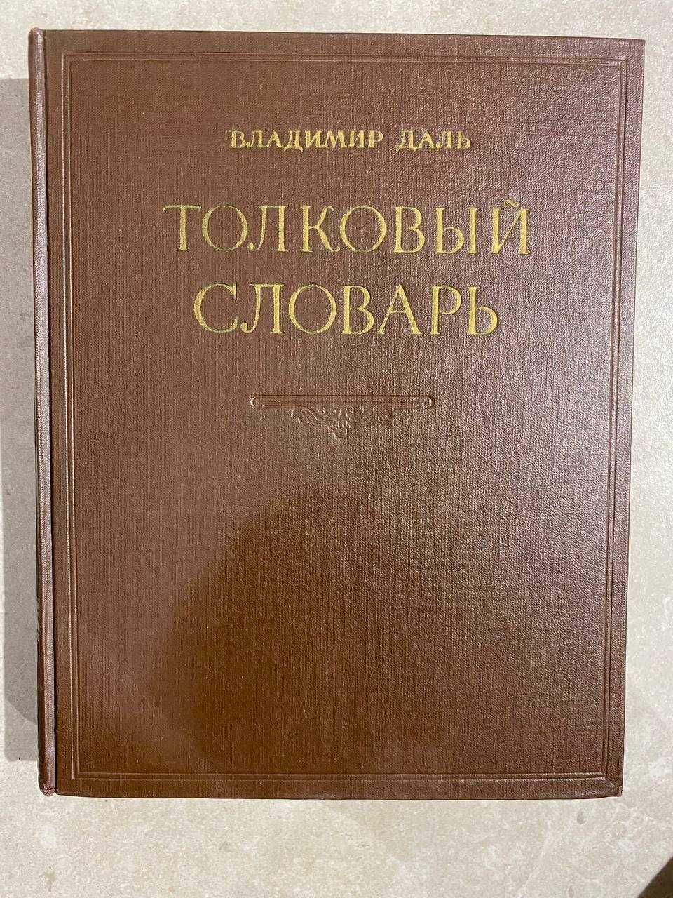 Даль. Толковый словарь русского языка в 4-х томах. Комплект.изд 1956