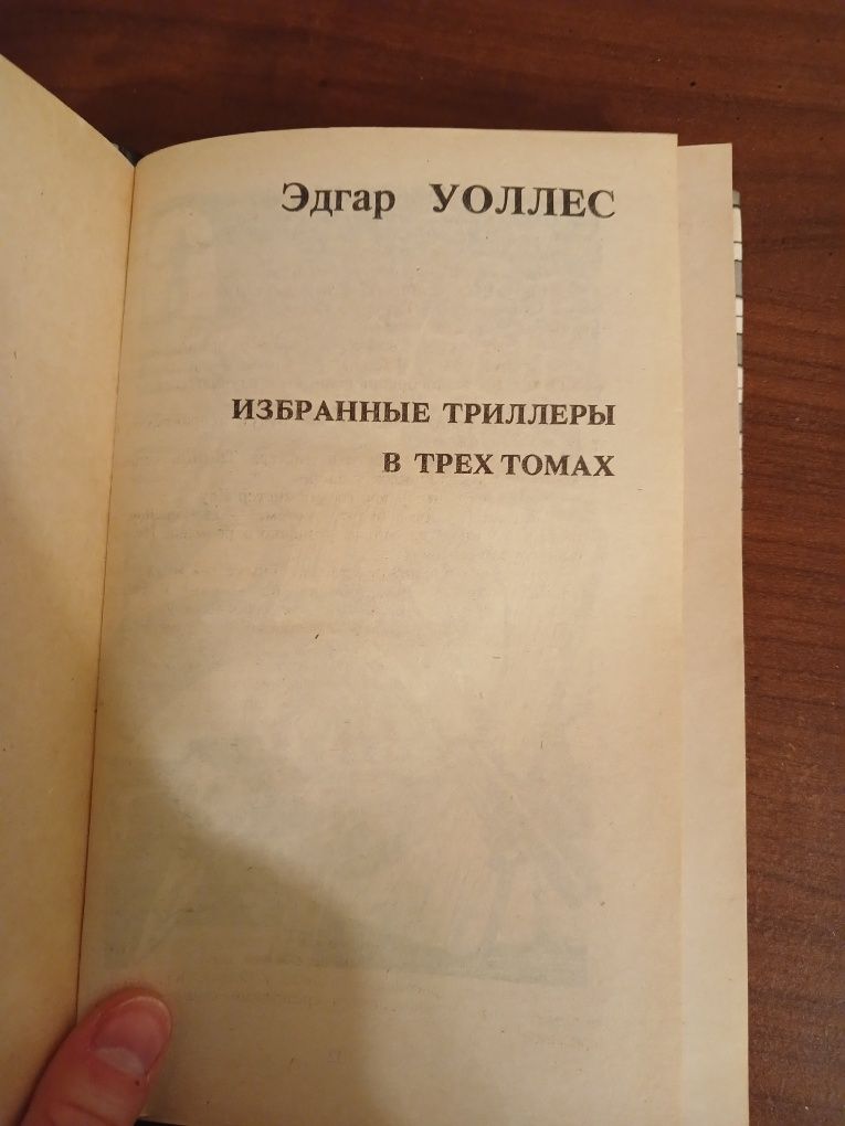 Э.Уоллес "Избранные трейлеры в 3 томах"