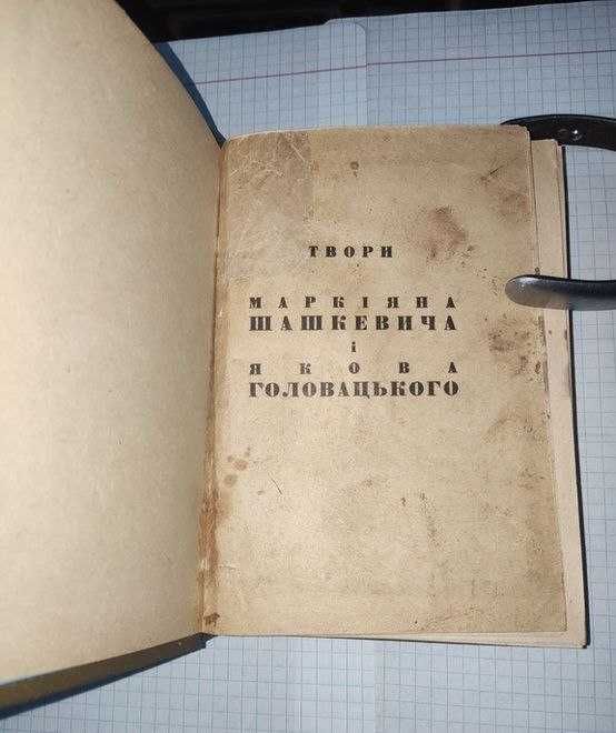 Книга рідкісна "Твори Маркіяна Шашкеаича та Якова Головацького"