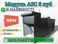 Бочка для дт, міні азс, Мини азс 5 куб 5 тон заправка Емкость дизеля